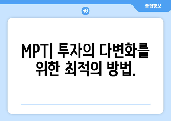 MPT의 마스터 플랜 | 투자의 현명한 균형