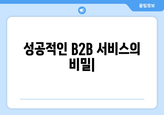 성공적인 B2B 서비스의 공통점과 특징