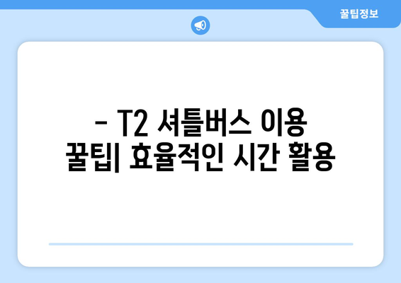 장기주차장 셔틀버스 t2 이용 가이드 | 효율적이고 저렴한 교통편