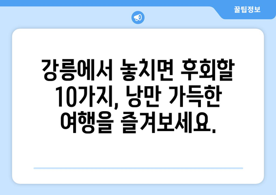 강릉에서 가볼 만한 베스트 10곳 | 동해안의 숨겨진 보석을 발견하세요