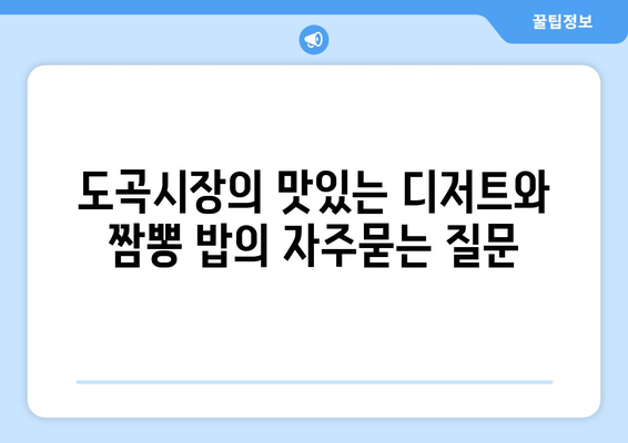 도곡시장의 맛있는 디저트와 짬뽕 밥