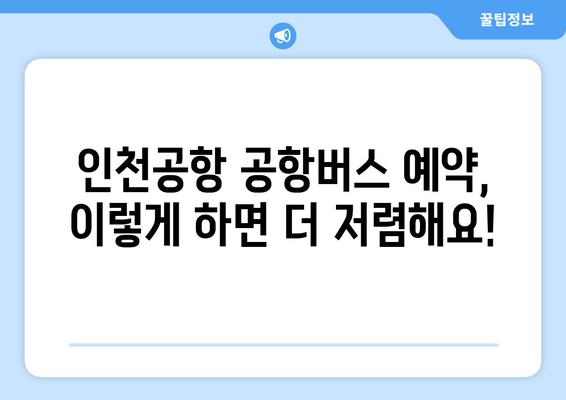 인천공항 공항버스 예약 꿀팁 | 저렴하고 편리하게 여행하기