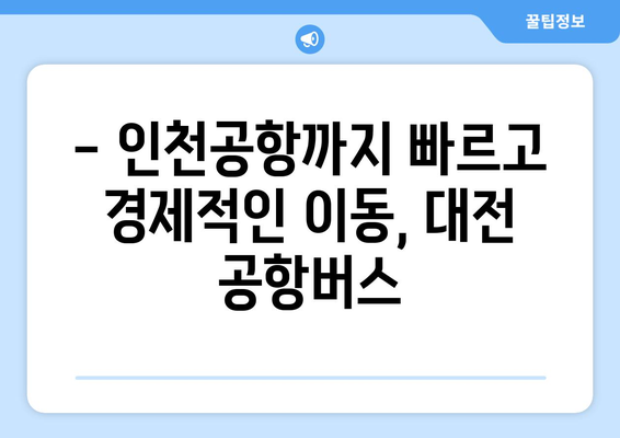 대전 인천공항 버스 | 시간표, 예매, 상세 가이드