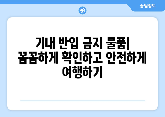 비행기 기내 금지 물품 꿀팁 | 국내선과 해외 비교