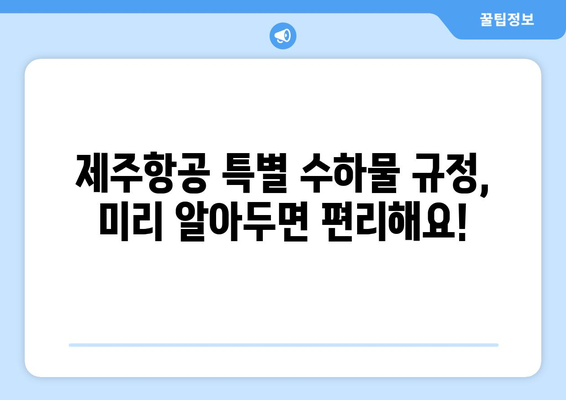 제주항공 캐리어 무게 제한 꿀팁 | 안전하고 편한 여행을 위한 규정 이해하기