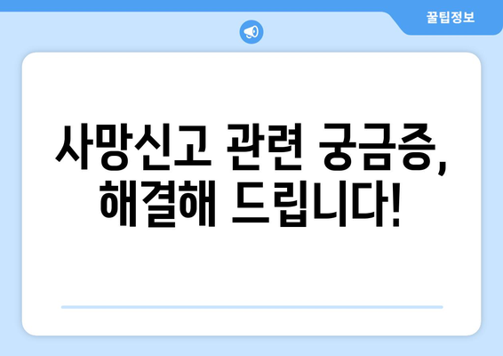 사망신고 서류 및 절차 안내