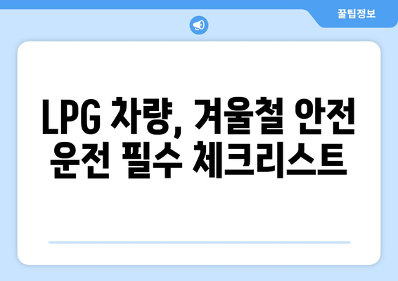 LPG 차량을 위한 필수품 | 겨울철 안전 운전에 대비하세요