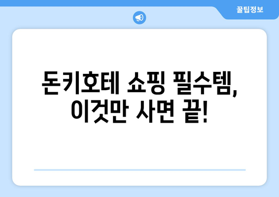 일본 도쿄 돈키호테 쇼핑 필수 아이템 리스트