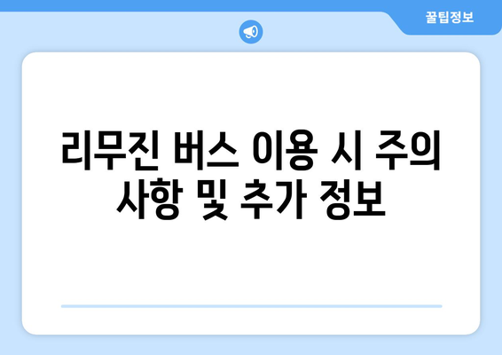 인천공항에서 동대구까지 리무진 버스 안내