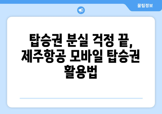 제주항공 모바일 탑승권 사용법 | 간단하게 탑승하세요