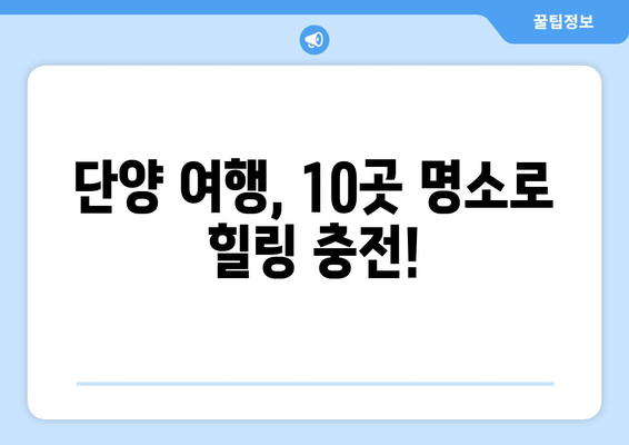 단양 추천 명소 10곳 | 숨겨진 보석 탐방