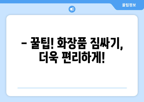 화장품 기내 반입 가이드 | 국내선, 국제선 규정 및 팁