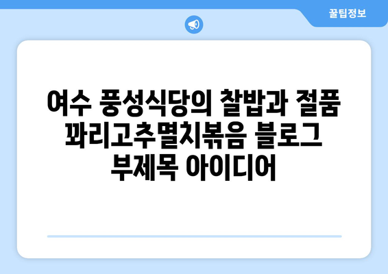 여수 풍성식당의 찰밥과 절품 꽈리고추멸치볶음