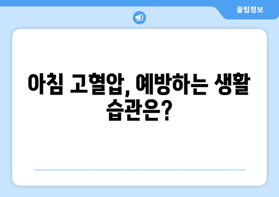 아침 고혈압 | 이유와 위험성