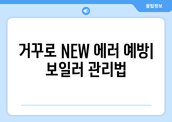 귀뚜라미 보일러 거꾸로 NEW 에러 해결 방법