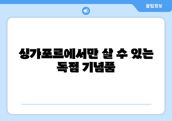 싱가포르에서 꼭 사야 할 기념품 베스트 10 | 독특한 선물로 여행의 추억을 남기세요