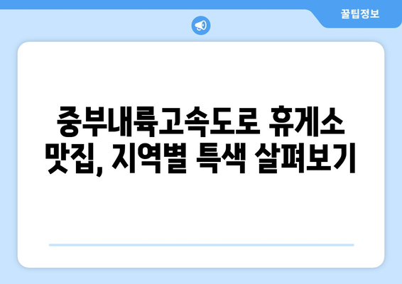 중부내륙고속도로 휴게소 맛집 탐험 | 양평부터 창원까지