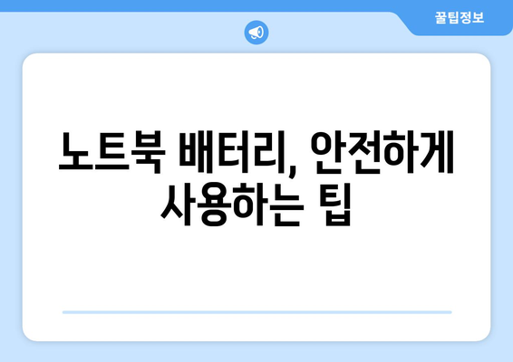 비행기 탑승 시 노트북 사용과 주의 사항