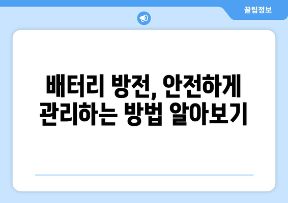 배터리 방전 위험 증상 파악 | 주의 요령