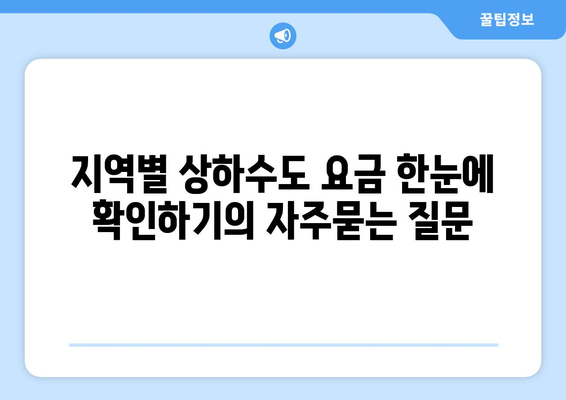 지역별 상하수도 요금 한눈에 확인하기