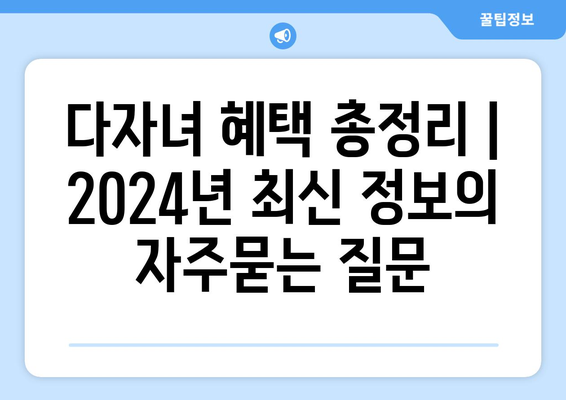 다자녀 혜택 총정리 | 2024년 최신 정보