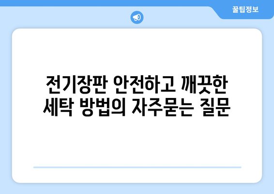 전기장판 안전하고 깨끗한 세탁 방법