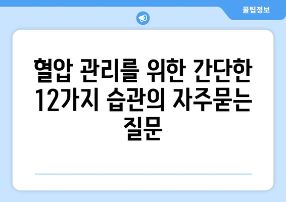 혈압 관리를 위한 간단한 12가지 습관