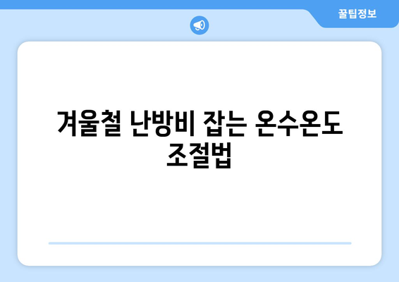 보일러 온수온도 최적화로 난방비 절감하기