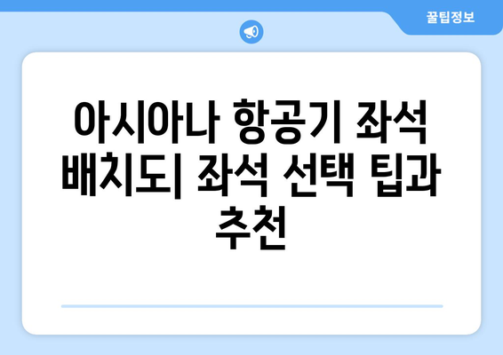 아시아나 비행기 좌석 배치도 | 모든 좌석 클래스의 위치 파악하기