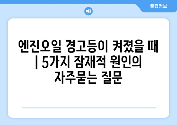 엔진오일 경고등이 켜졌을 때 | 5가지 잠재적 원인