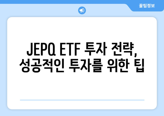 ETF JEPQ에서 월별 배당금을 획득하는 가이드