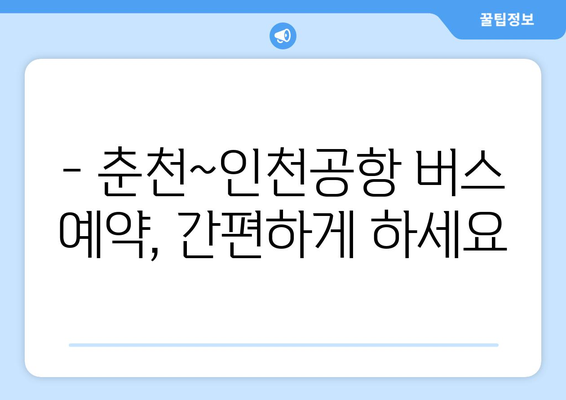 춘천~인천공항 버스 안내 | 시간표, 요금, 예약 방법