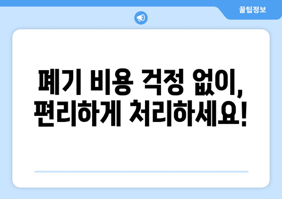 냉장고 버리기 | 무료 가전수거 쉽고 편리하게