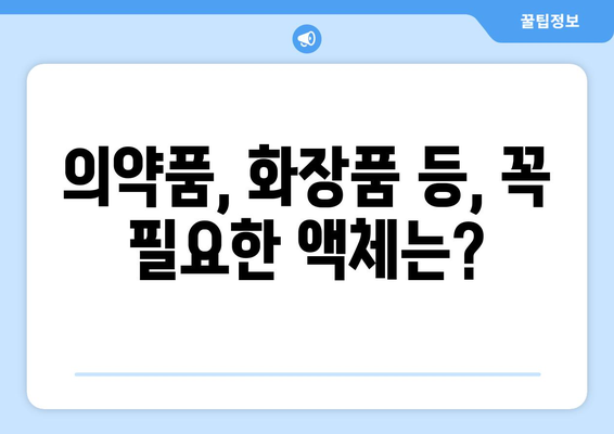 비행기 내 액체 반입 제한 사항 | 반드시 확인하세요!