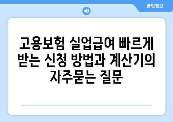 고용보험 실업급여 빠르게 받는 신청 방법과 계산기