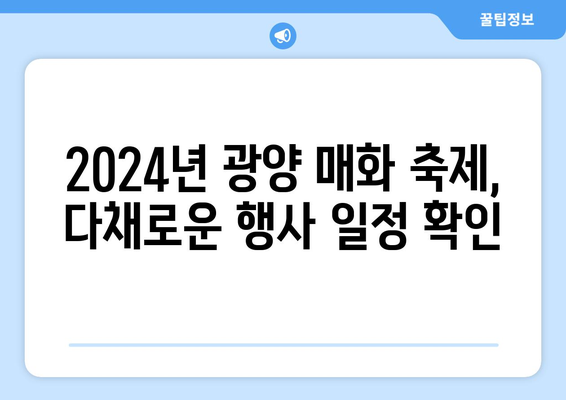 2024년 광양 매화 축제 가이드 | 개화 상태, 행사 일정