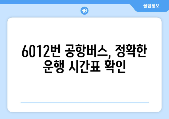 6012번 공항버스 | 운행 시간, 노선, 요금 안내