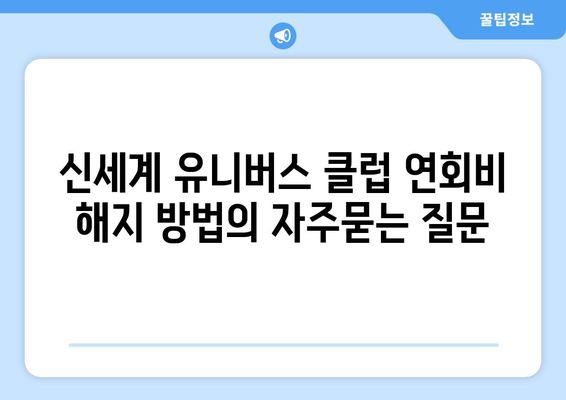 신세계 유니버스 클럽 연회비 해지 방법