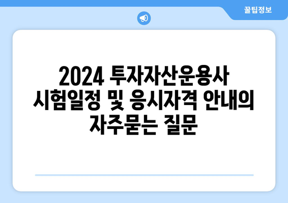 2024 투자자산운용사 시험일정 및 응시자격 안내