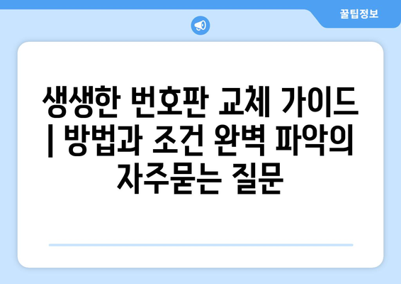 생생한 번호판 교체 가이드 | 방법과 조건 완벽 파악