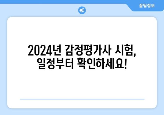 2024 감정평가사 시험일정 및 응시 자격 가이드