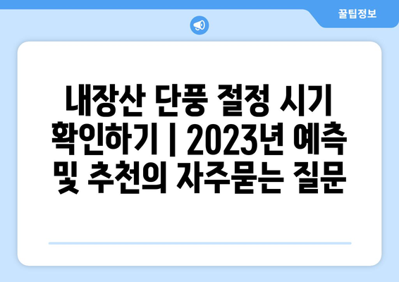 내장산 단풍 절정 시기 확인하기 | 2023년 예측 및 추천