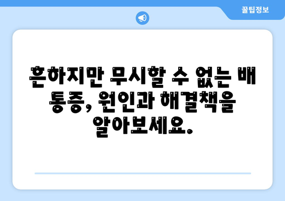 배 통증의 충격적인 원인 | 기침할 때마다 배가 아픈 이유