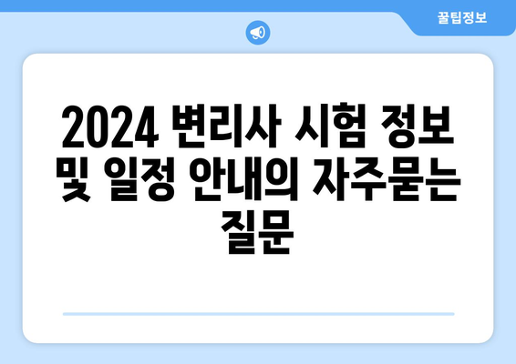 2024 변리사 시험 정보 및 일정 안내