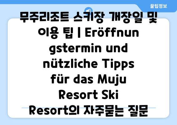 무주리조트 스키장 개장일 및 이용 팁 | Eröffnungstermin und nützliche Tipps für das Muju Resort Ski Resort