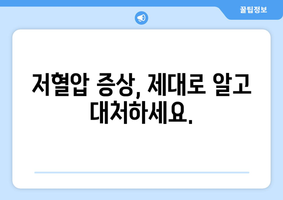 갑작스러운 혈압 저하 | 원인과 대처법