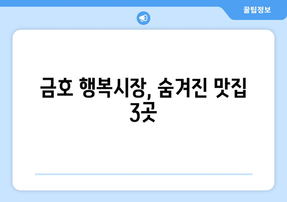 금호 행복시장에서 맛집 3선 추천