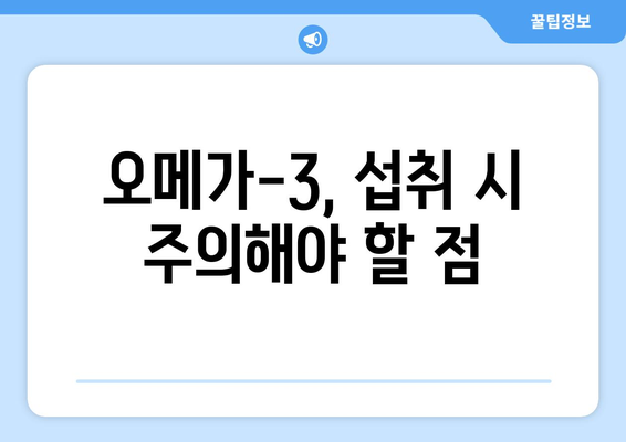 오메가-3의 놀라운 건강 효과와 주의사항