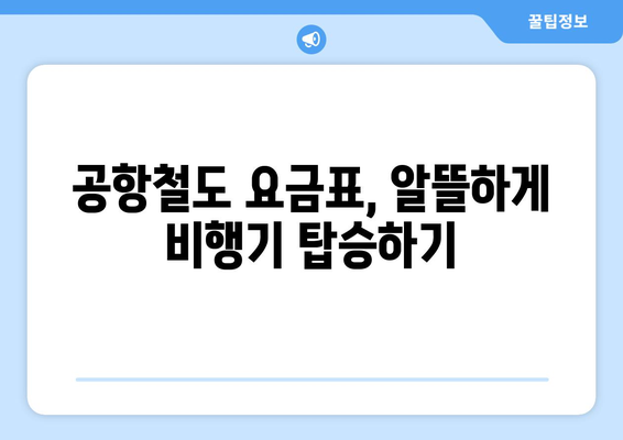 공항철도 시간표와 요금으로 안심 여행 준비