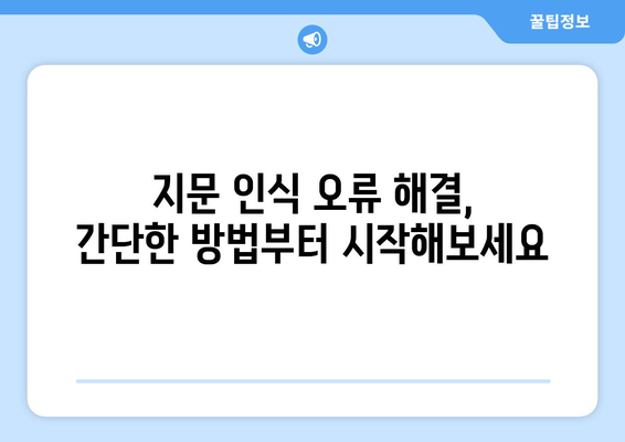 갤럭시 북 지문 인식 문제 해결 가이드 | 잠금 해제의 핵심